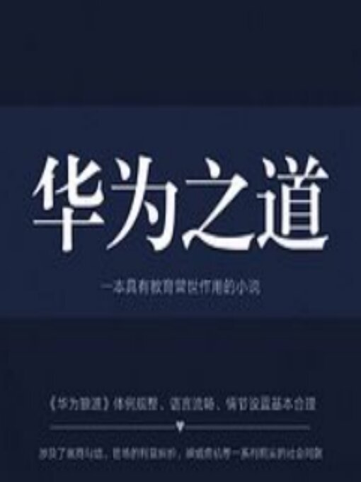 Title details for 华为之道 by 佚名 - Wait list